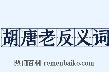 胡唐老反义词是什么意思的图片